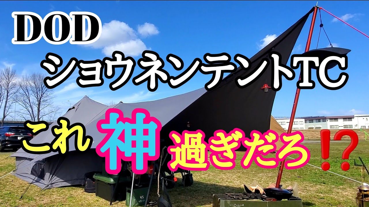 【ソロキャンプ】DODショウネンテントTC買ったら最高過ぎた件！徹底解説