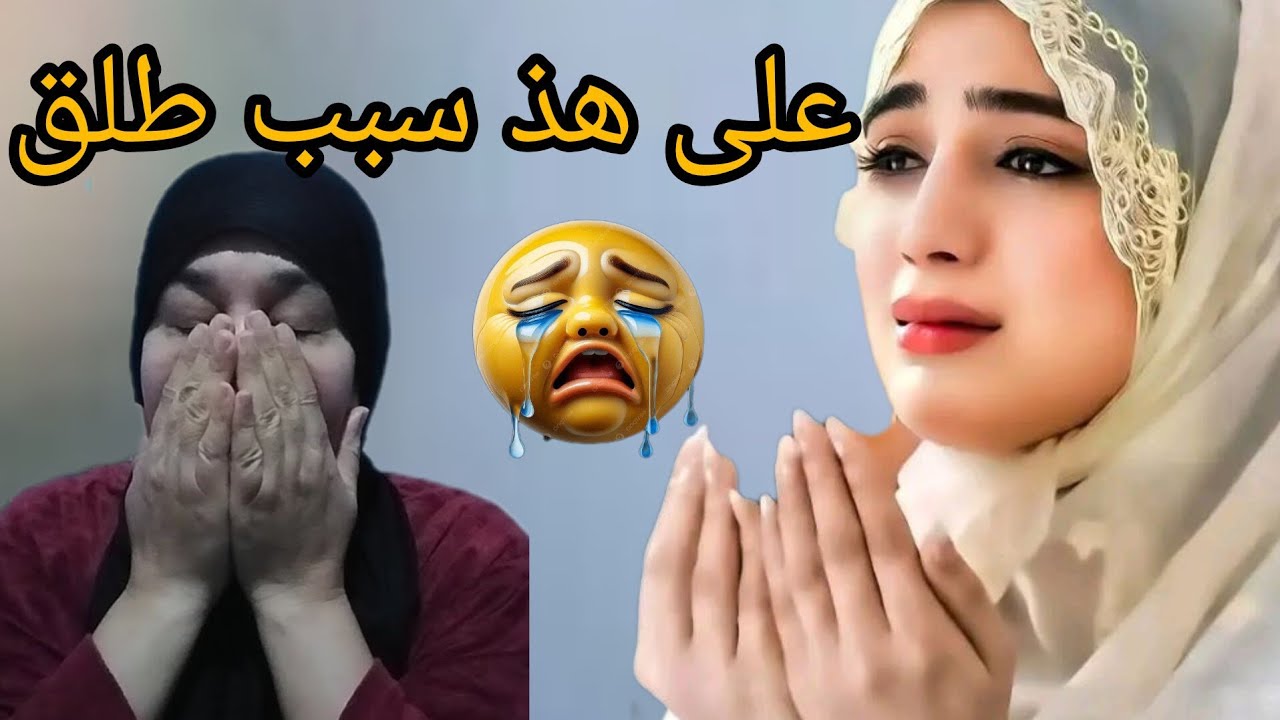 مقديتش ندير شنو طلب مني رجلي نهار خلقات بنتي رجلي معجبوش الحال 😭😱