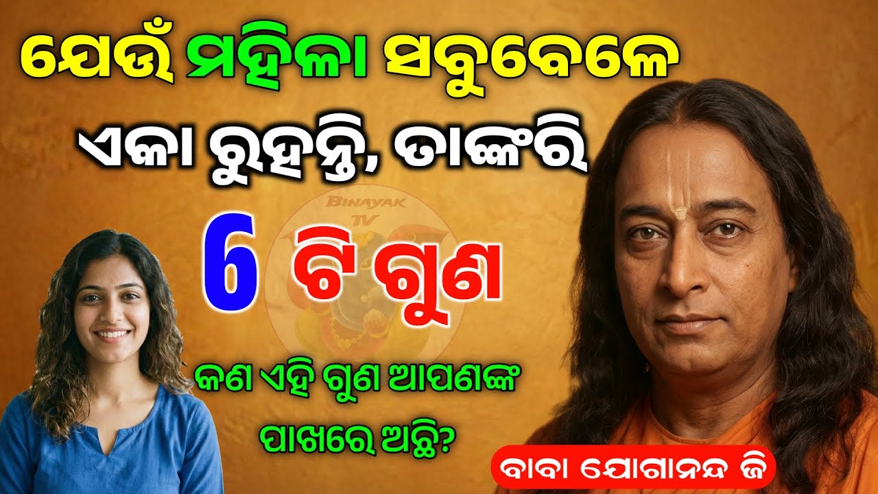 ଏକା ରହୁଥିବା ମହିଳାଙ୍କ 6 ଟି ଗୁଣ | Best Motivational Speech Odia | Life Lessons | Binayak TV