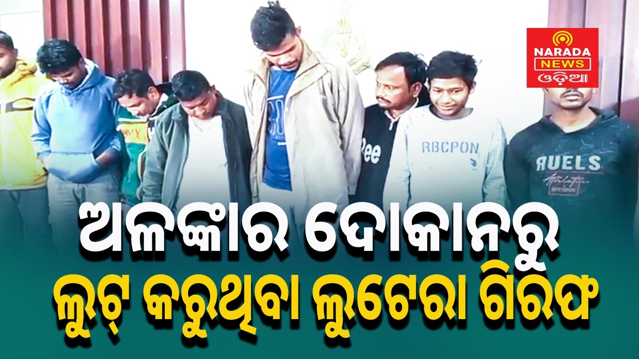 ଅଳଙ୍କାର ଦୋକାନରୁ ଲୁଟ୍‌ କରୁଥିବା ଲୁଟେରା ଗିରଫ#srikhetralive 24/7