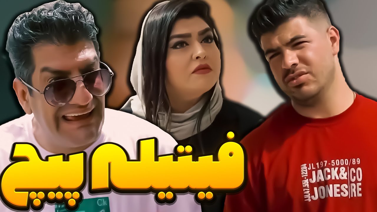 فیلم طنز فیتیله پیچ | Fitile Pich Comedy Movie