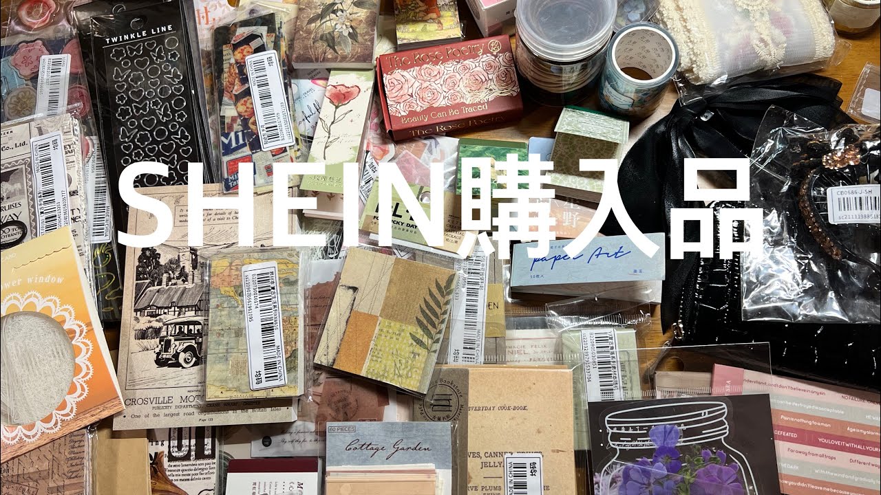 【購入品紹介】SHEIN購入品開封動画｜コラージュ素材｜stationery haul【HAUL】