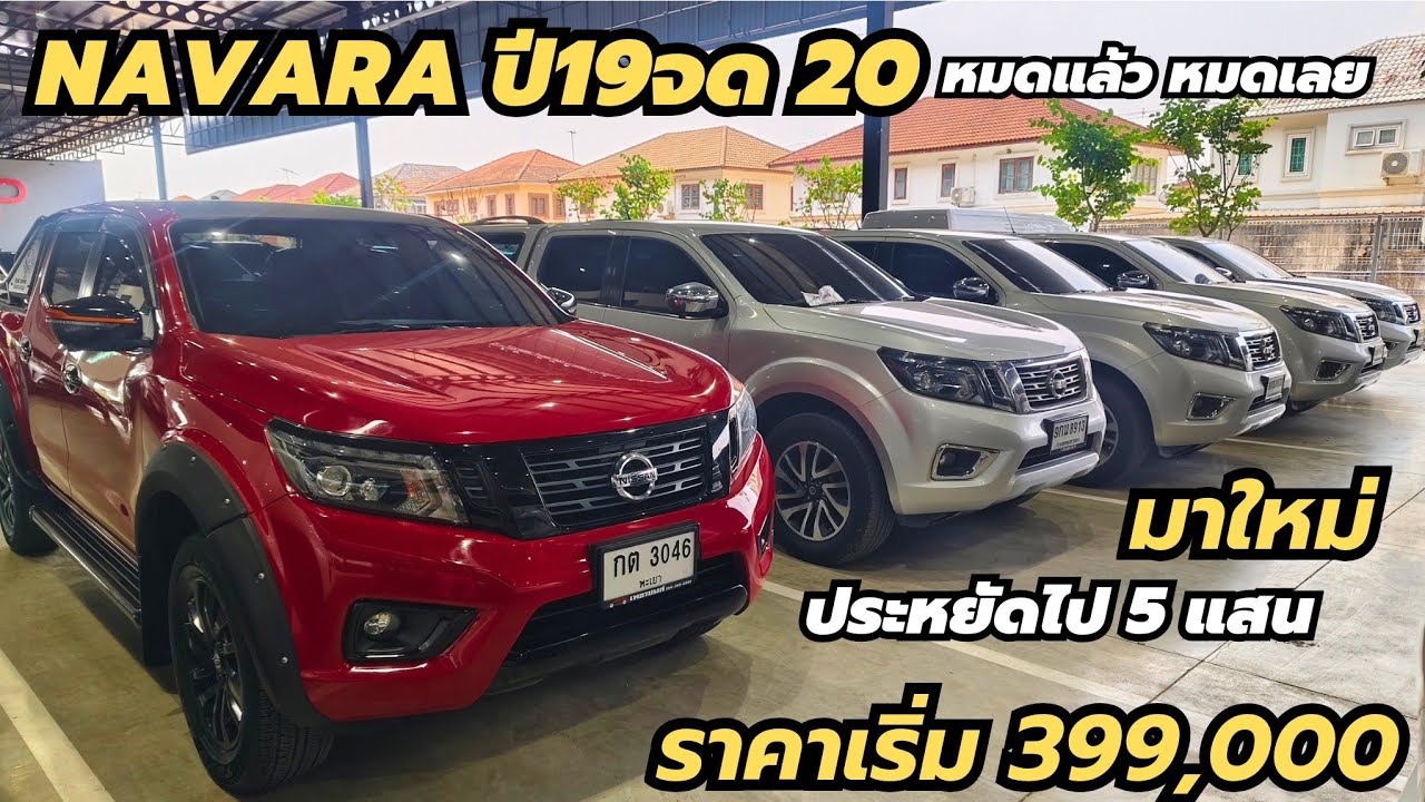 ห้ามพลาด หมดแล้วหมดเลย รถหน่วยงาน 5 คัน  ราคาเริ่ม 399,000฿ ผ่อน6,900฿ หายไป5 แสนคุ้ม #navara 