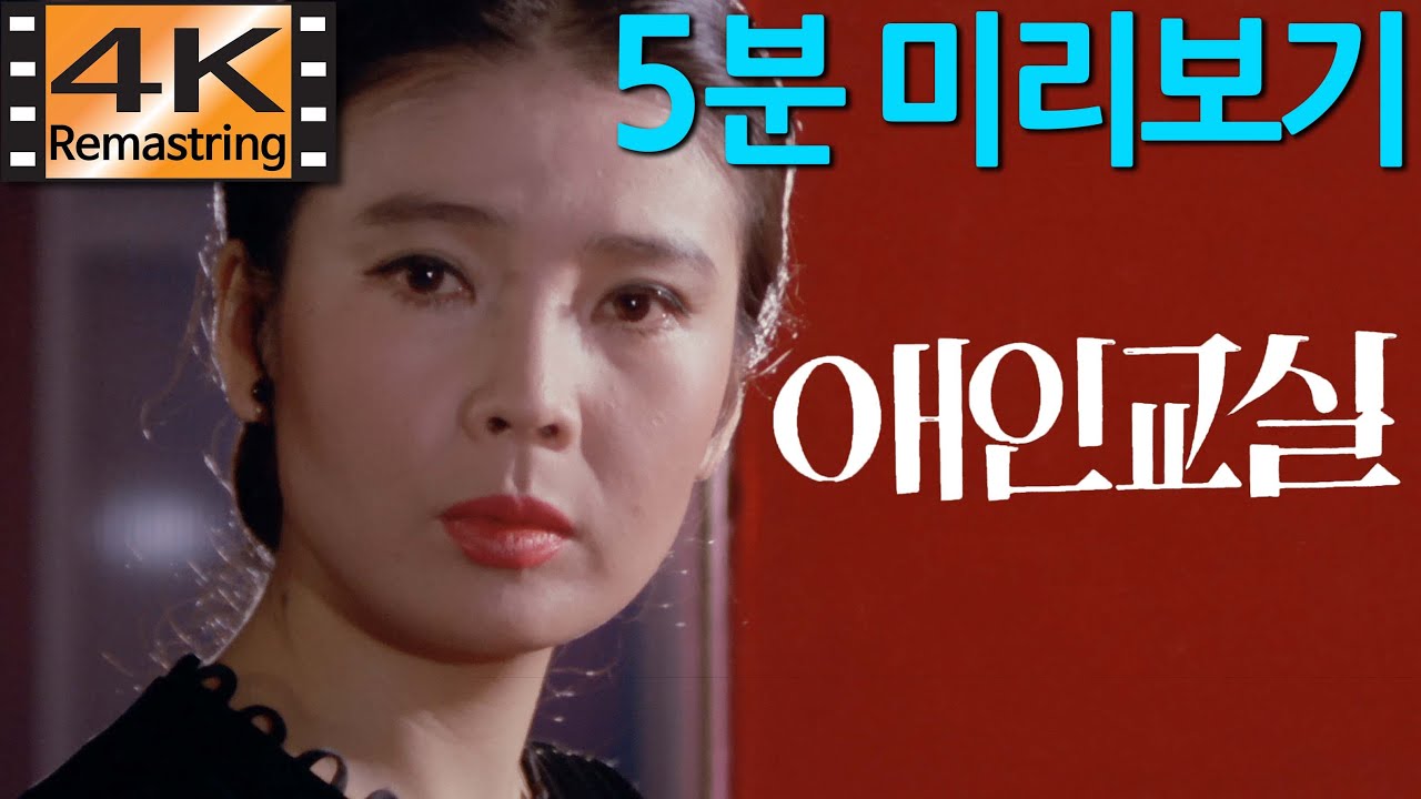 애인교실 / 1973년작 [ 고영남 감독, 윤정희, 신성일, 김지수 ] Cinema 4K Scope ( 4K UHD 리마스터링 ) - 5분 미리보기
