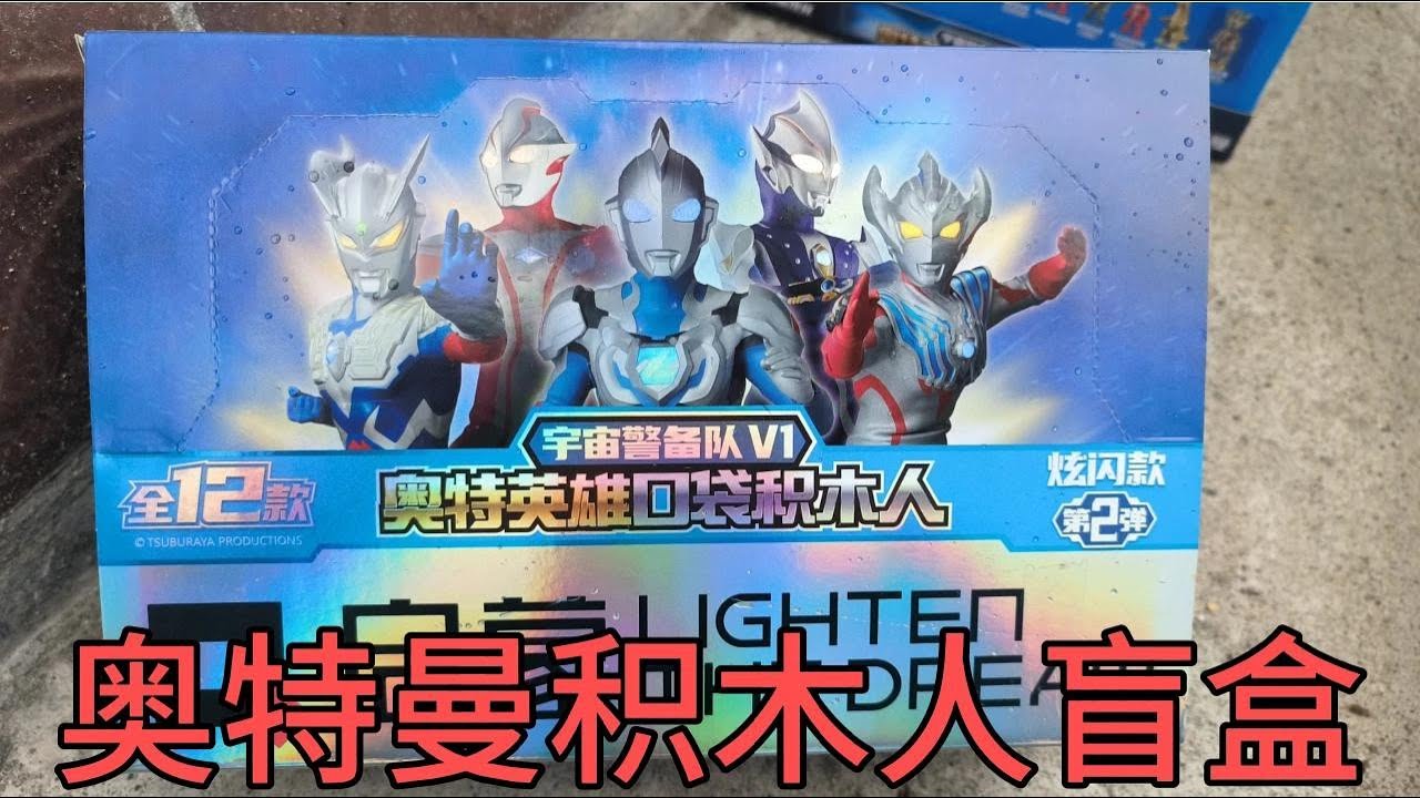 启蒙正版授权奥特曼积木盲盒第二弹！连拆24个！只为中到隐藏款！【蒙蔽优斯】