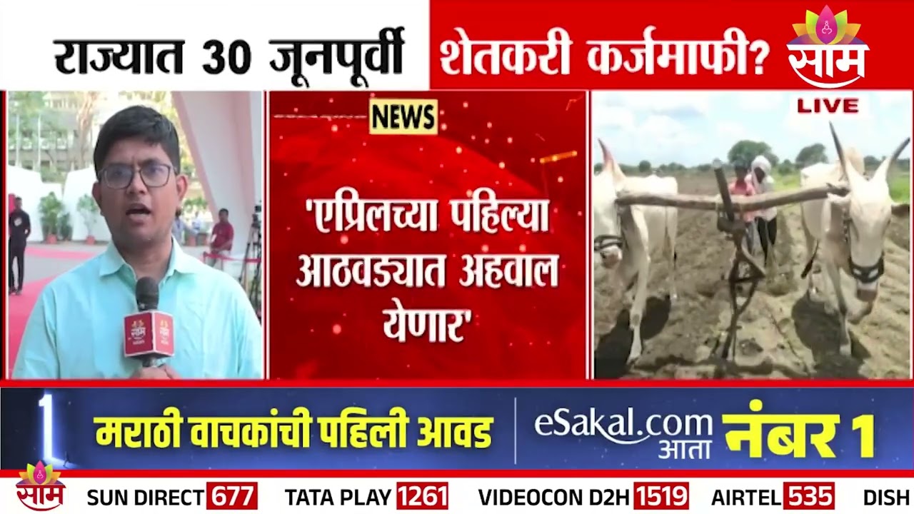 राज्यात 30 जूनपूर्वी शेतकरी कर्जमाफी? | Maharashtra | Farmer Loan Waiver