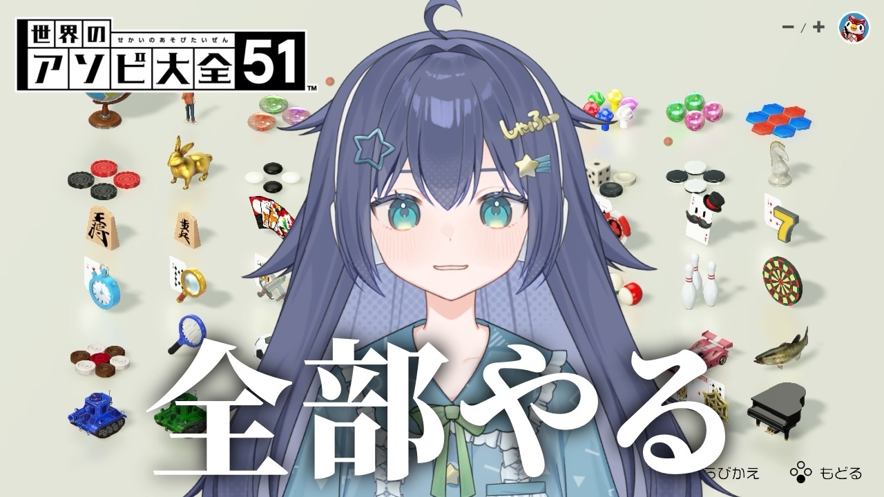 【 #アソビ大全 / 初見さん大歓迎 】アソビ大全の全てのゲームをやってゲームの神になる❕【 #新人VTuber 】【 #しゃふちゃん 】