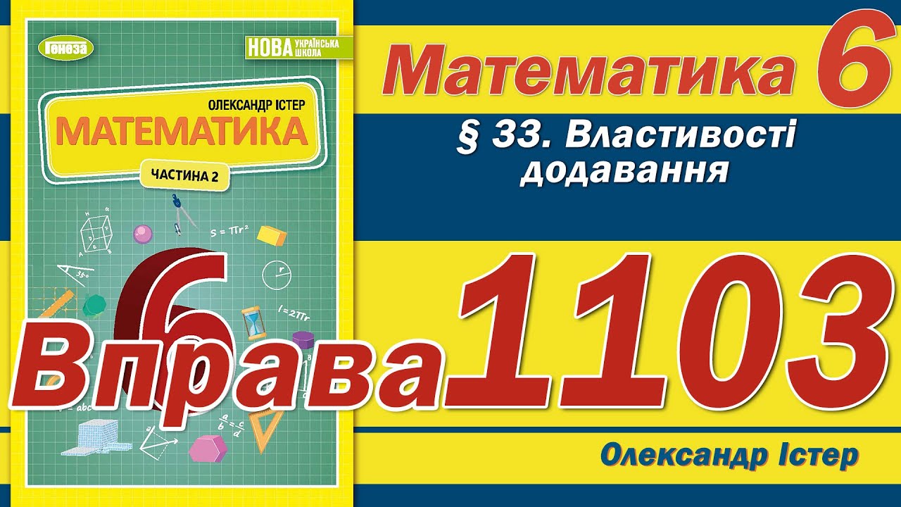 Істер Вправа 1103. Математика 6 клас