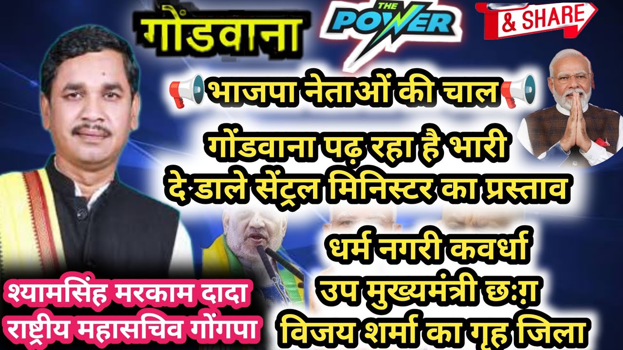 उपमुख्यमंत्री विजय शर्मा का गृह जिलामें‼️श्यामसिंह मरकाम और हीरादादा को सेंट्रल मिनिस्टर का प्रस्ताव