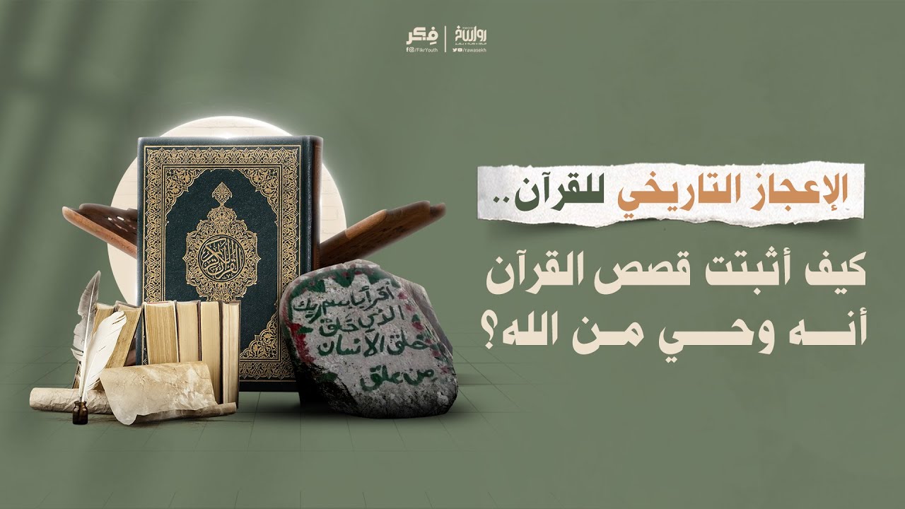 الإعجاز التاريخي للقرآن.. كيف أثبتت قصص القرآن أنه وحي من الله؟