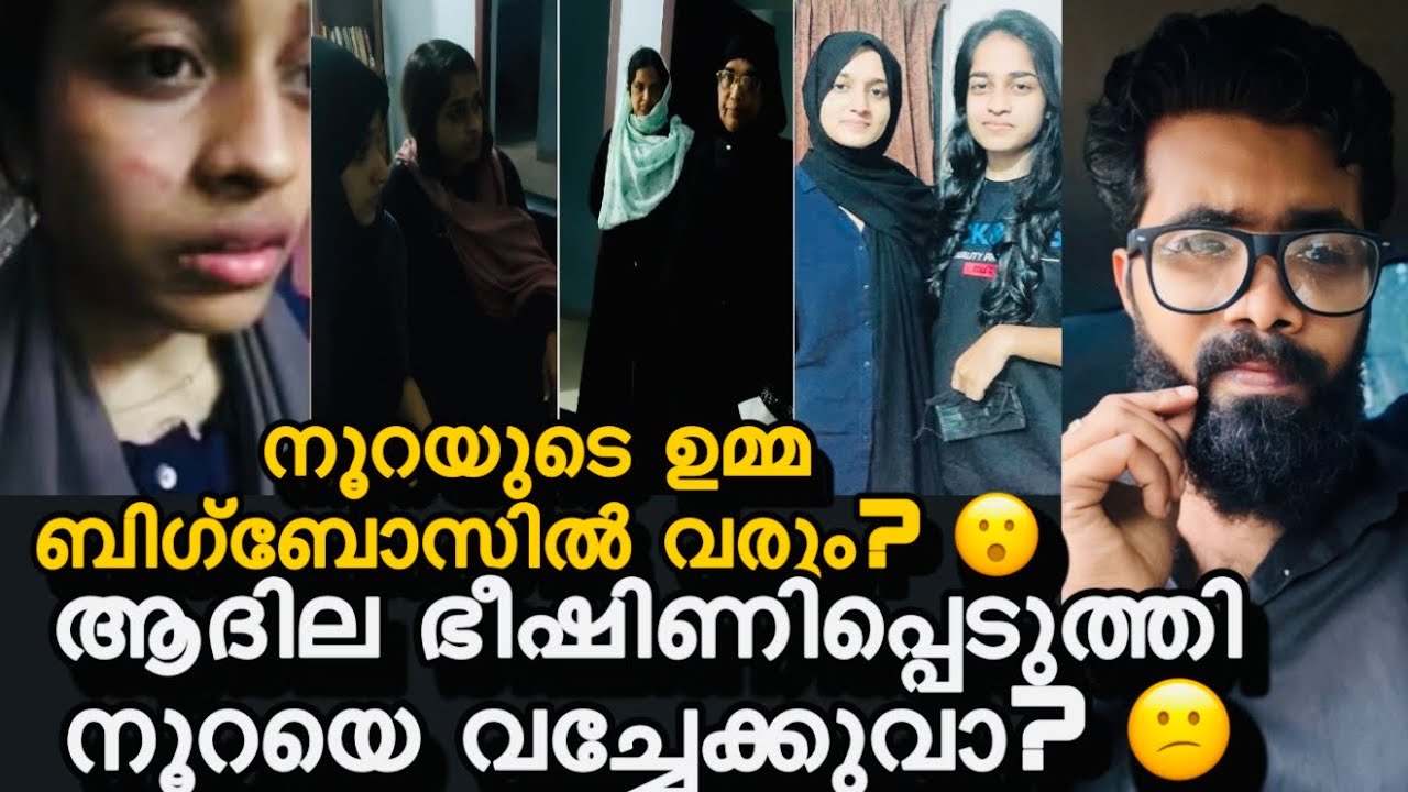 ആദില നൂറയെ ഭീഷിണിപ്പെടുത്തി സ്വന്തം ആക്കിയത് ആണ്? 😮നൂറയുടെ ഉമ്മ ബിഗ്‌ബോസിൽ പോകും? 😕Bigboss