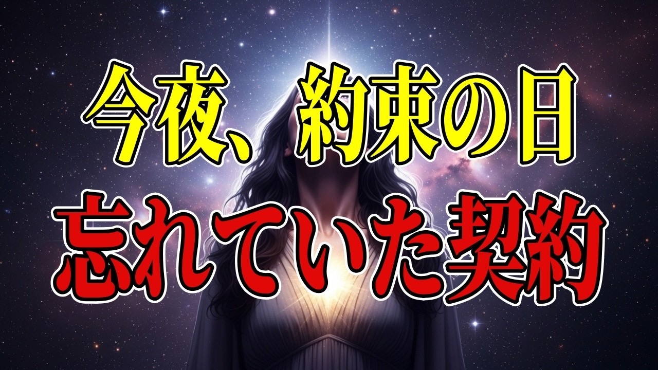 今日だけは空を見てください。シリウス艦隊との「星の契約」が今夜、ついに果たされます。