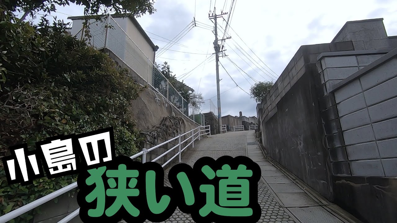 通れるの？小島の狭い道を巡ります－長崎の狭路を運転してみた