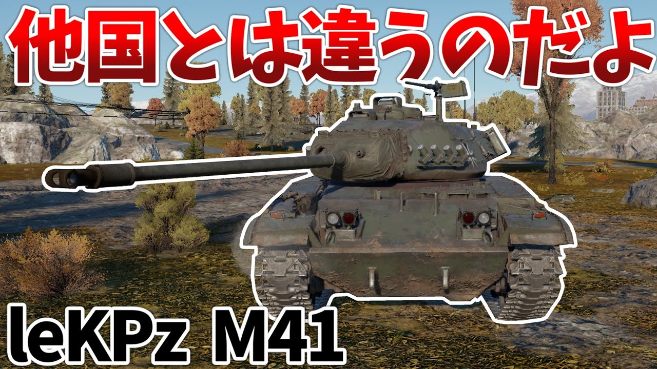［War Thunder］やっぱりドイツが一番じゃないか！　leKPz M41［VOICEVOX］陸RB