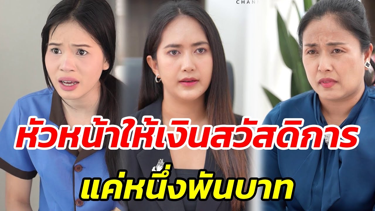 ช่วยด้วยครับ…หัวหน้าให้เงินสวัสดิการแค่หนึ่งพันบาท - สู้โว้ย