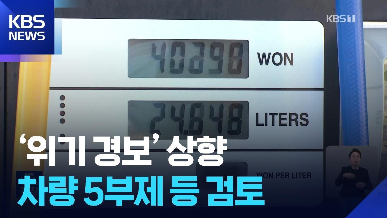 원유 위기경보 ‘주의’로 격상…비축유 방출·차량 부제도 검토 / KBS  2026.03.19.