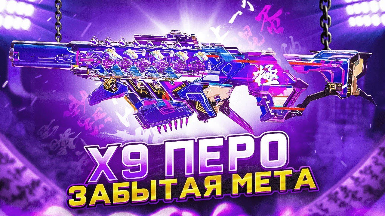 X9 ПЕРО ОРУЖИЕ ДЛЯ УБИЙСТВА КИБЕРСПОРТСМЕНОВ В CALL OF DUTY MOBILE | ЛУЧШАЯ СБОРКА НА X9 ПЕРО