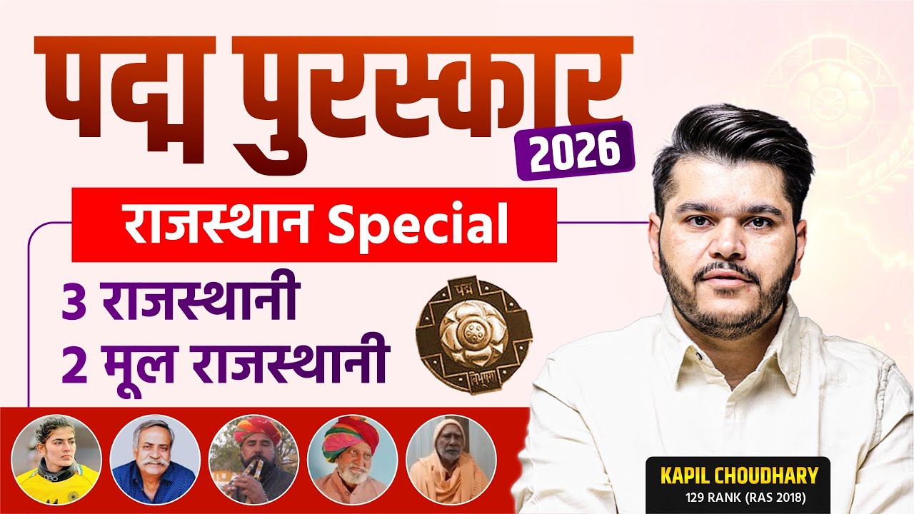 Padma Awards 2026 🔥 कौन-कौन बना पद्म विजेता? | Current Affairs | RTS Kapil Sir |