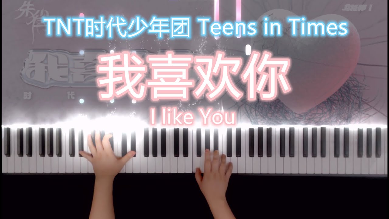 《我喜欢你》钢琴版 TNT时代少年团 Teens in Times I Like You Piano Cover 《乌托邦 I • 朱雀》 先行曲 Utopia I • Suzaku