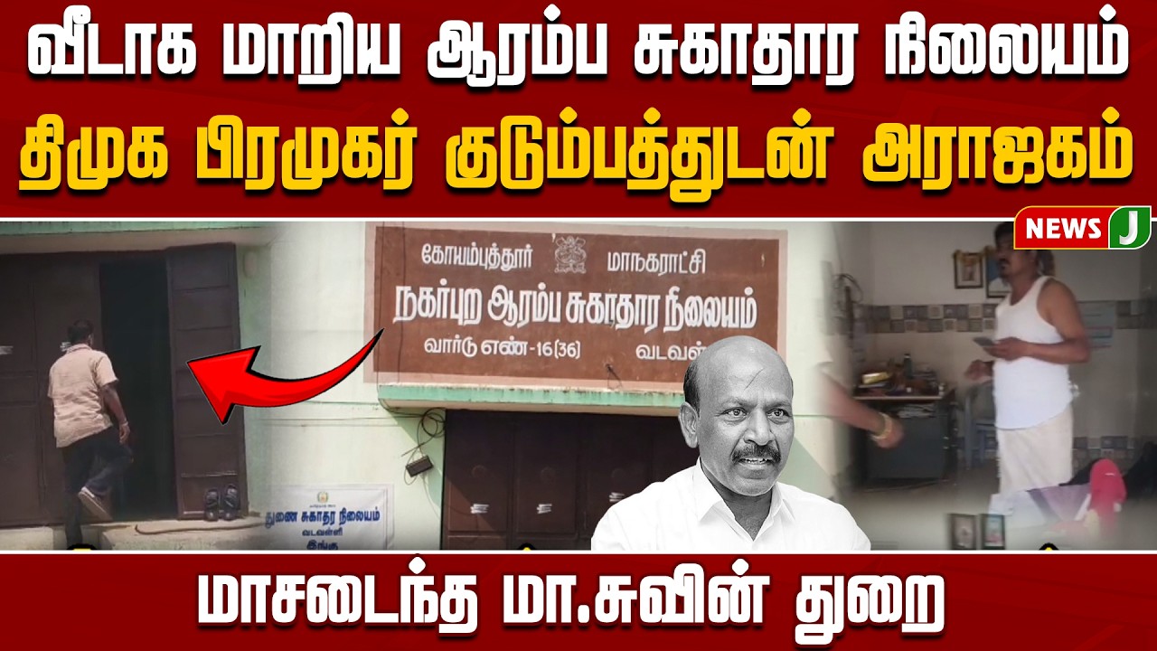 வீடாக மாறிய ஆரம்ப சுகாதார நிலையம்! திமுக பிரமுகர் குடும்பத்துடன் அராஜகம் | NewsJ
