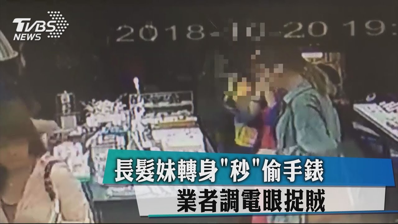 長髮妹轉身「秒」偷手錶　業者調電眼捉賊