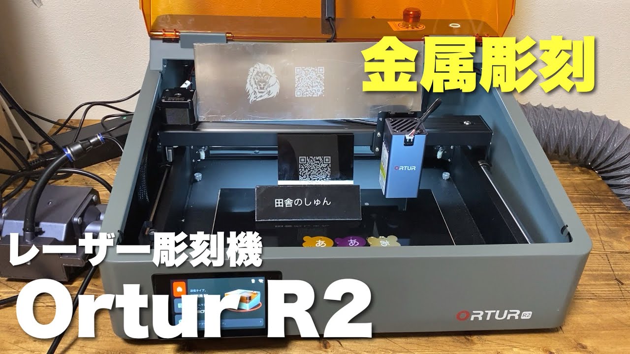 【Ortur R2 レーザー彫刻機】　金属が簡単に彫刻できるの最高すぎる
