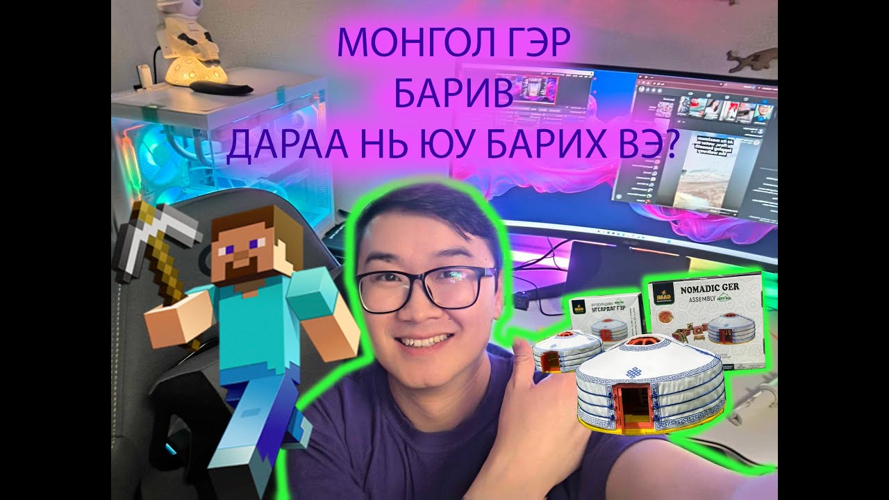 БЭЛЭГТЭЙ МОНГОЛ ГЭР БАРИВ MINECRAFT PART 7