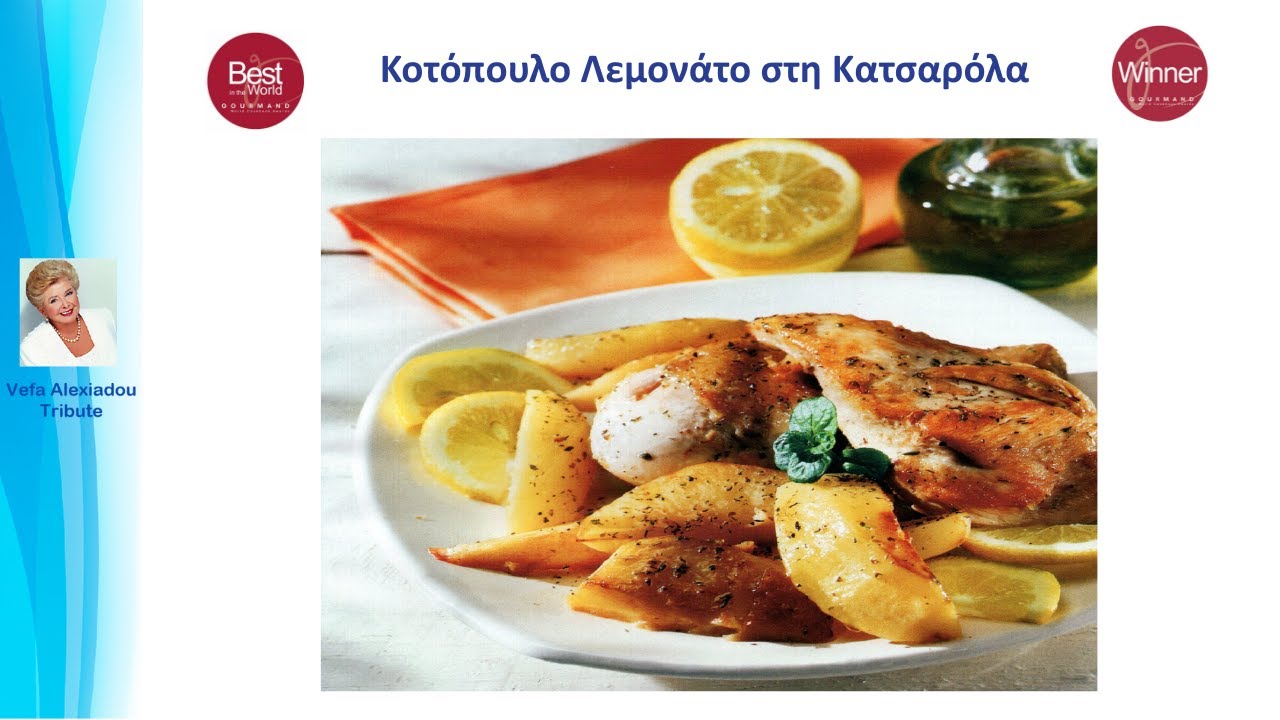 Κοτόπουλο Λεμονάτο στη Κατσαρόλα Βέφα Αλεξιάδου