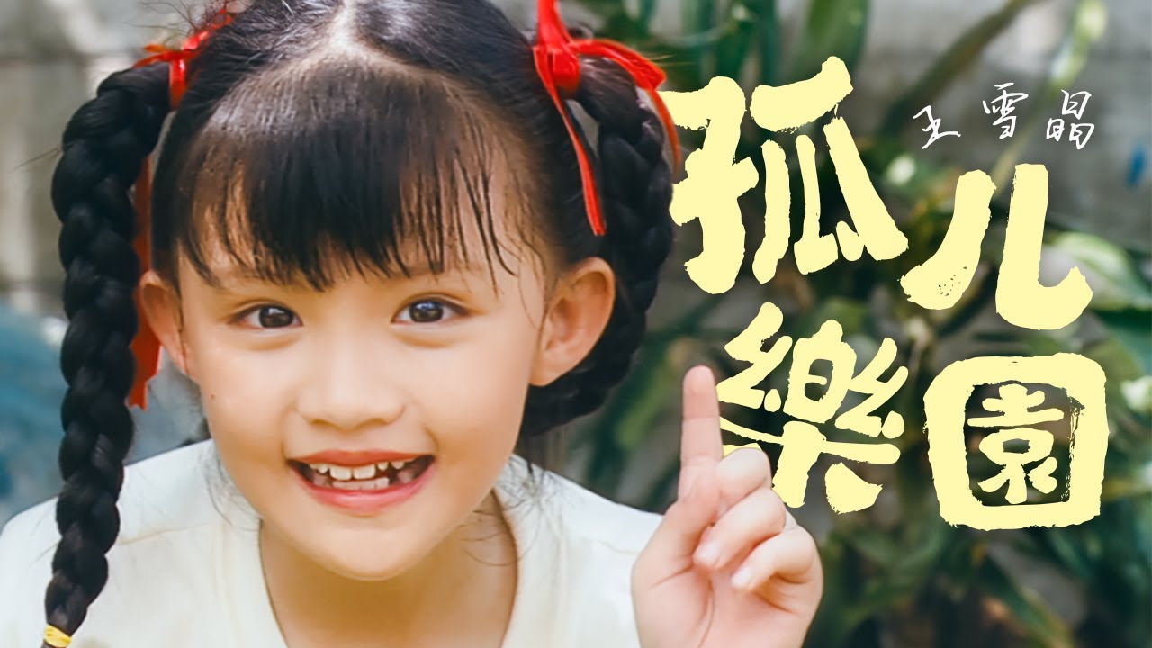 王雪晶『孤兒樂園』HD Remaster 經典兒歌童謠聽一聽