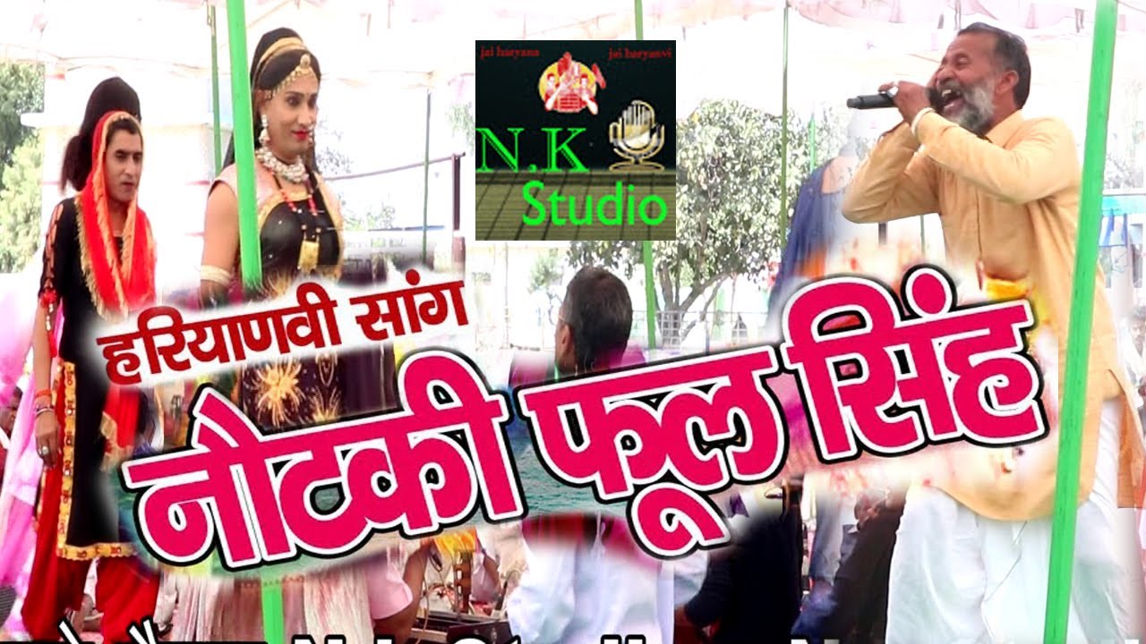 सांगी बाबू दान सिंह चौहान एंड राजेश तूफान#श्री देवसर धाम गौशाला में#जबरदस्त सांग फूल सिंह नौटंकी#N.K