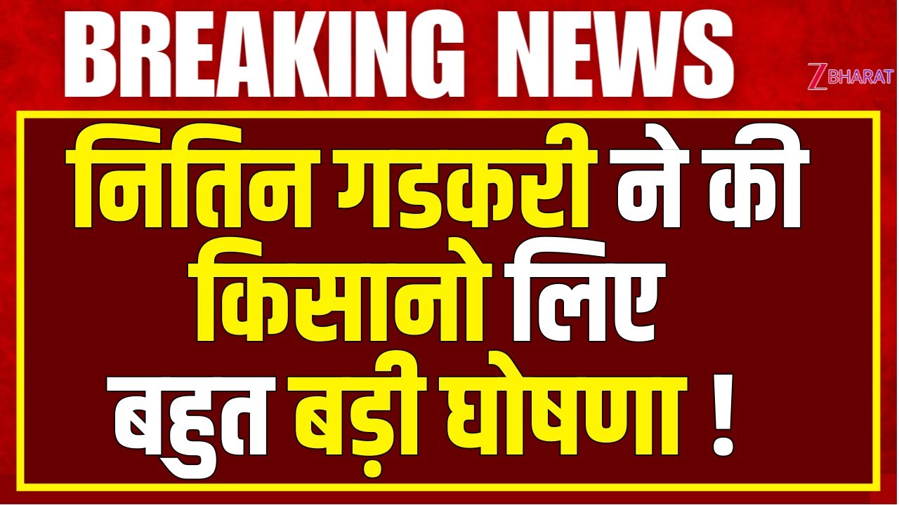 Nitin Gadkari ने की  किसानो लिए बहुत बड़ी घोषणा ! Addressing National Level Seminar |