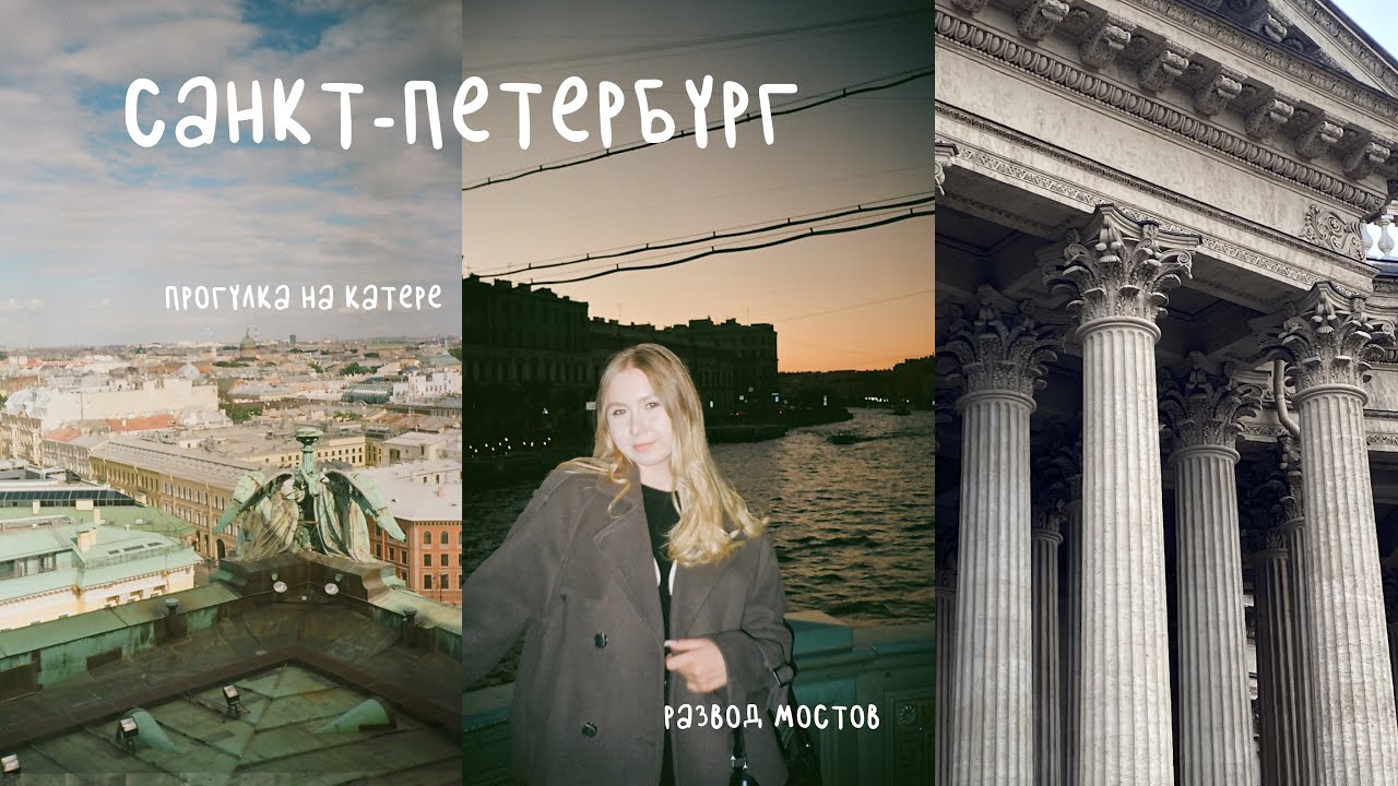 несколько дней в петербурге | развод мостов, прогулка на катере