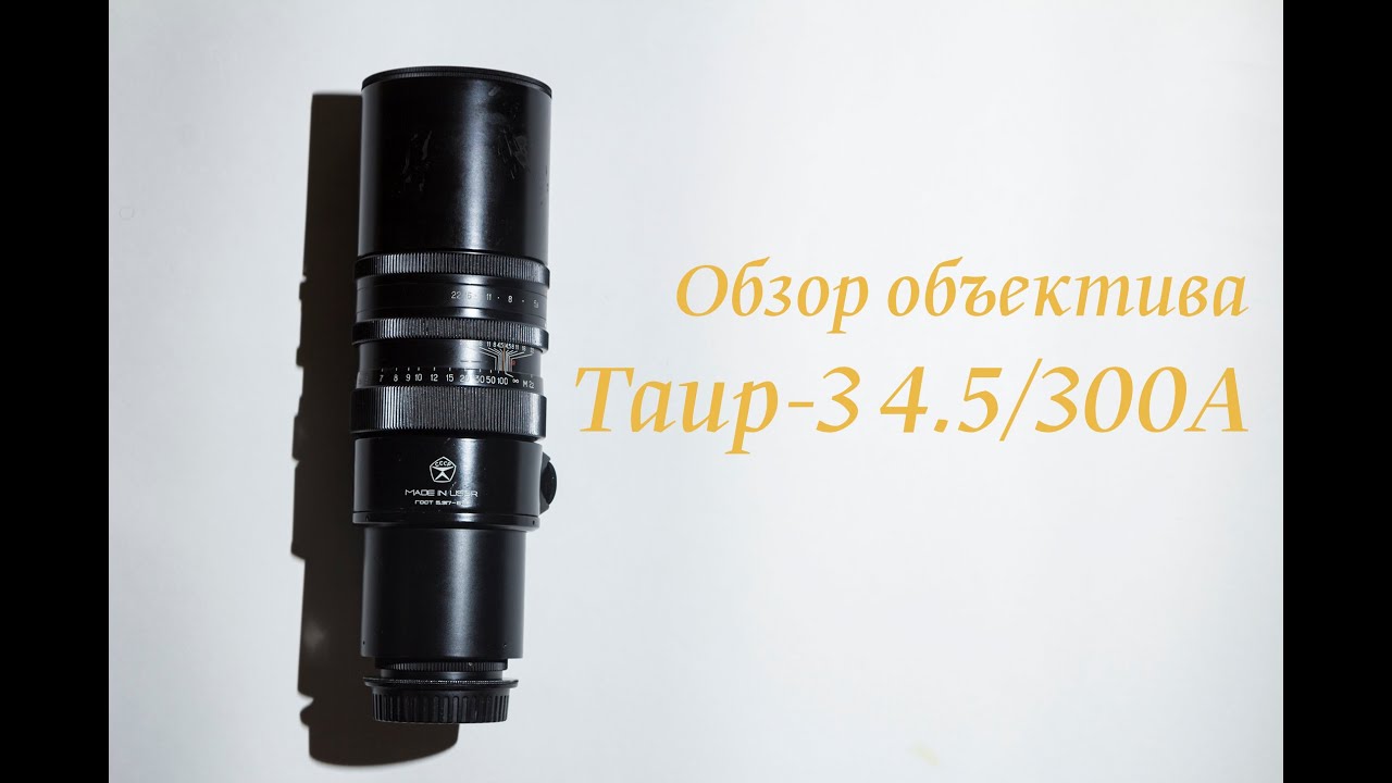 Обзор объектива Таир-3 4.5/300А