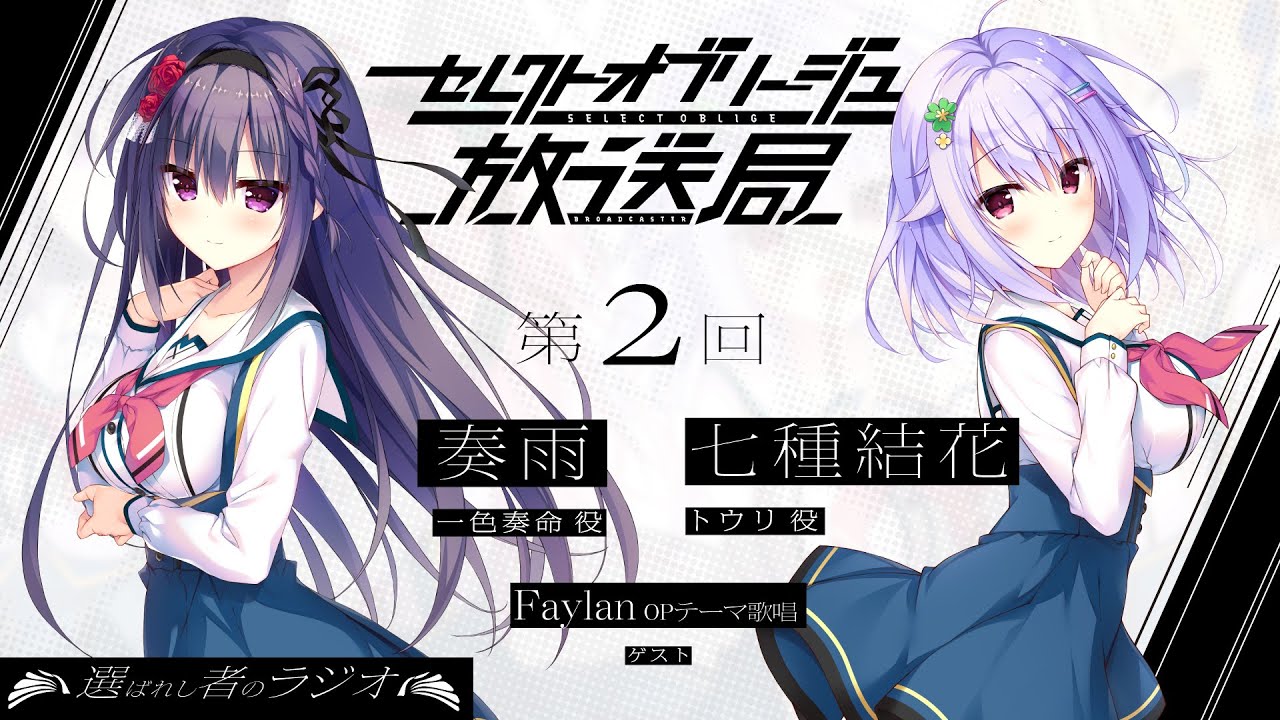 「セレクトオブリージュ放送局　～選ばれし者のラジオ～」第２回