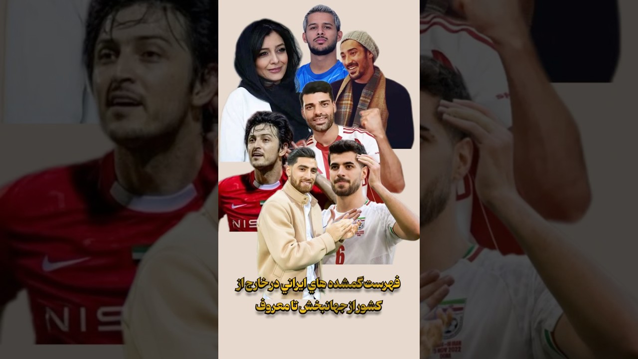 مژدگاني براي پيدا شدن سوپاپ هاي اطمينان نظام آدمكش#عليرضا_حهانبخش#مهدي_طارمي#سردار_آزمون#مزدور