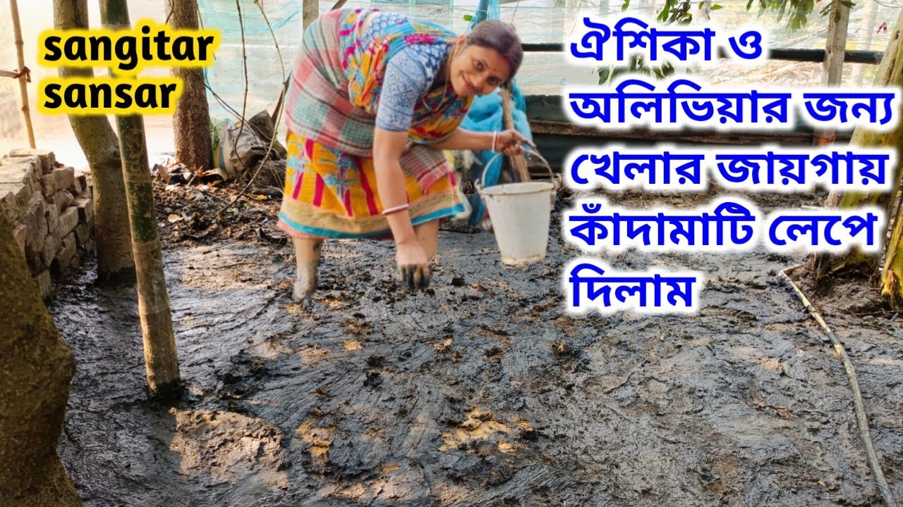 রান্না সেরে ঐশিকা ও অলিভিয়ার জন্য খেলার জায়গায় কাঁদামাটি লেপে দিলাম!sangitar sansar 