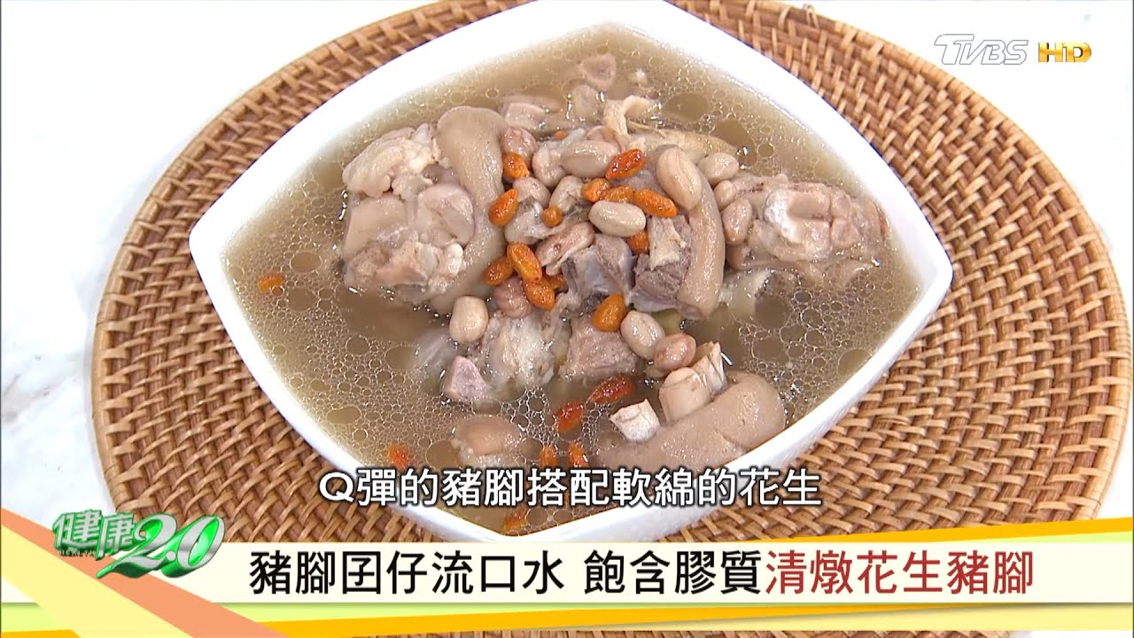 飽含膠質的美味 清燉花生豬腳顧膝蓋 健康2.0