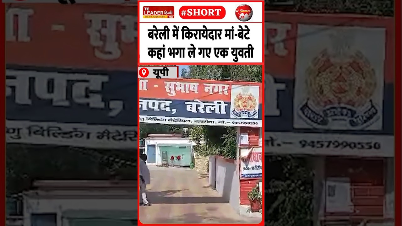 चुपचाप कमरा ख़ाली करके रफूचक्कर | 15 June 2026 #bareilly #kirayedar #missing #police #crime #shorts