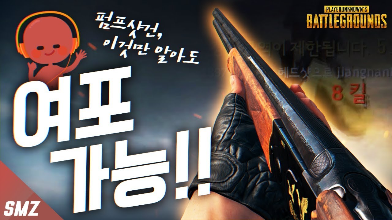 펌프샷건 쏘는법! 이것만 알면 스쿼드를 박살낼수 있다! 사모장의 배틀그라운드 PUBG [BattleGrounds] [사모장]