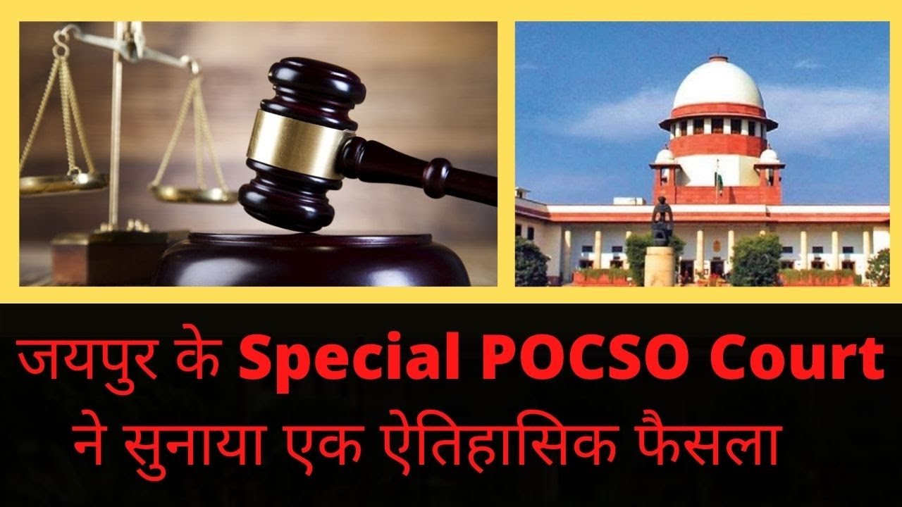 Jaipur Pocso Court Gives Remarkable Judgement In a Case Of Minor Girl (Watch the Story)