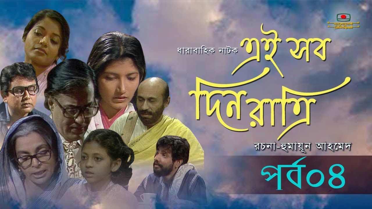 এই সব দিন রাত্রি । রচনা - হুমায়ূন আহমেদ । পর্ব - ০৪ | Ei Sob Din Ratri | Episode - 04