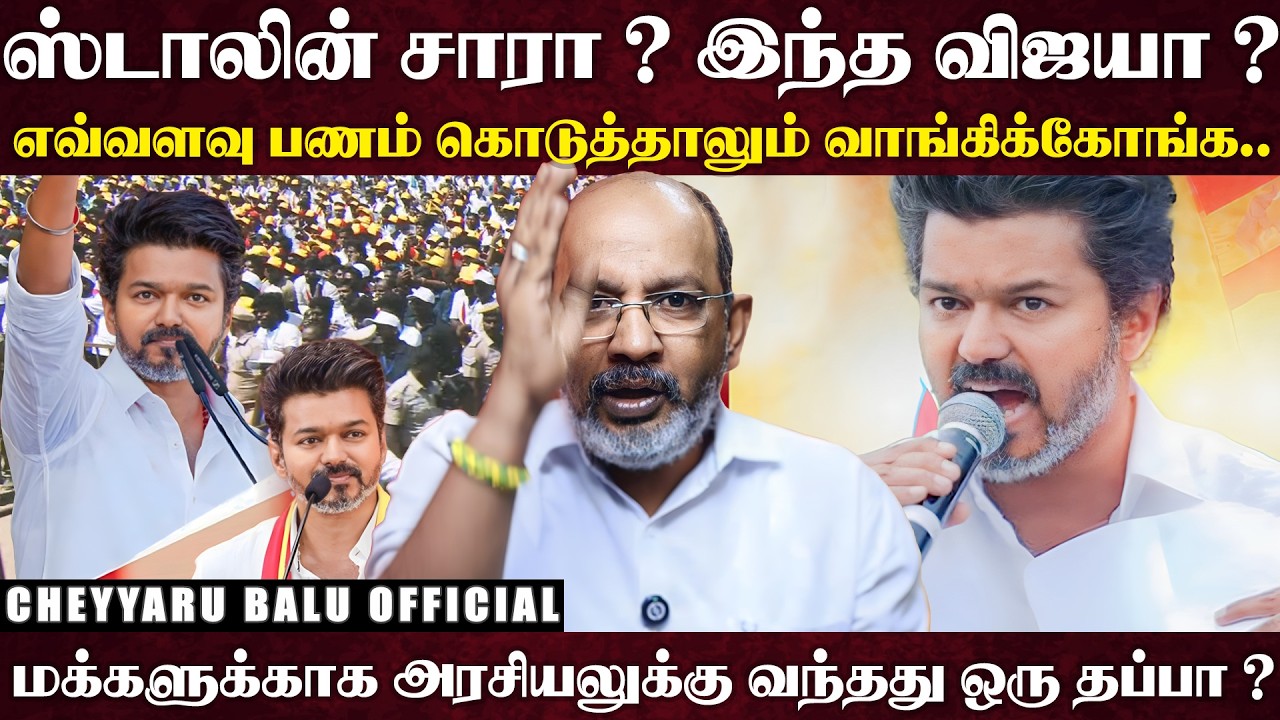 எதிரிகளை பங்கமாக கலாய்த்த விஜய்..விஜய் பேசப்பேச அதிர்ந்த அரசியல் களம்..மக்களிடம் நீதி கேட்ட விஜய்...