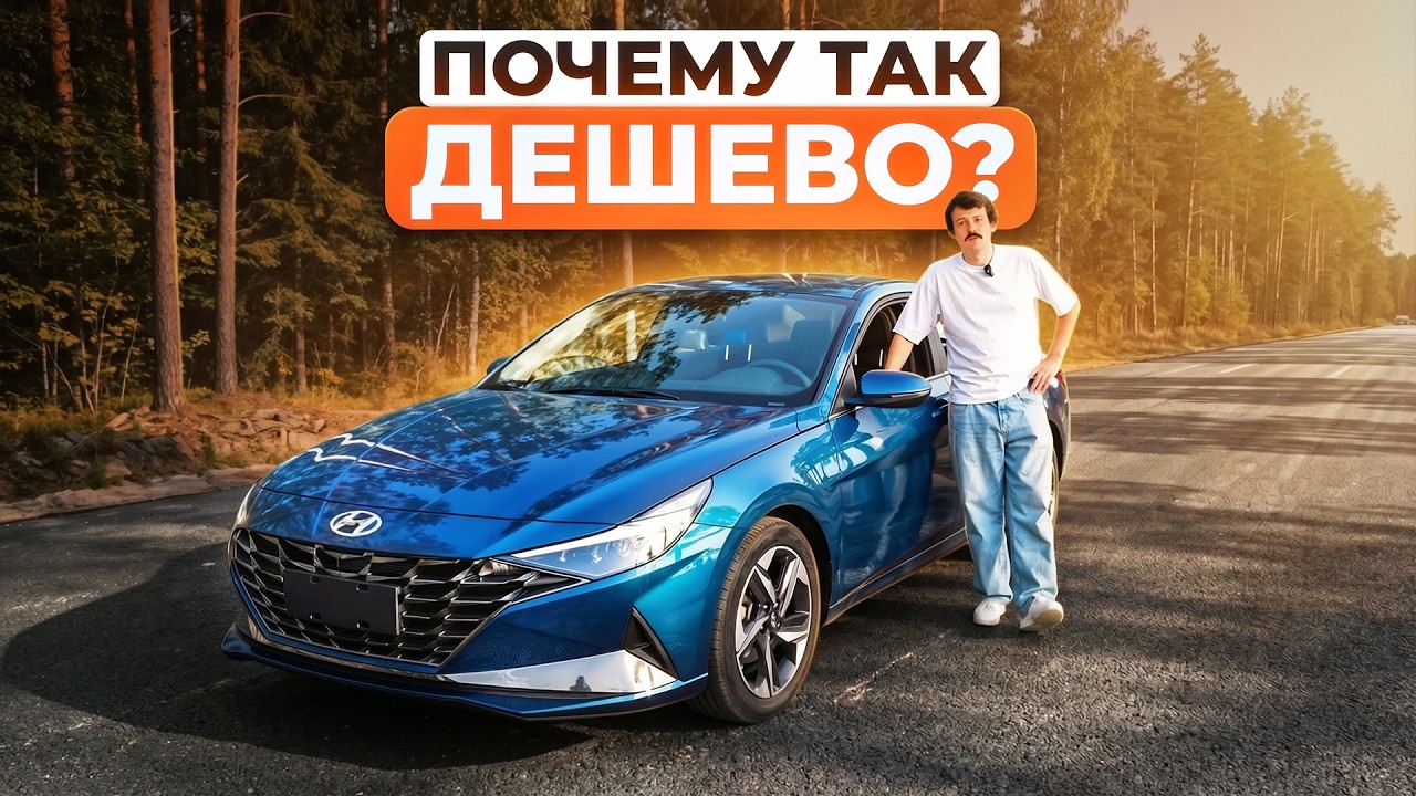 ПОЧЕМУ ОНИ ДЕШЕВЛЕ ЛАДЫ? Элантра за 1.7млн рублей...