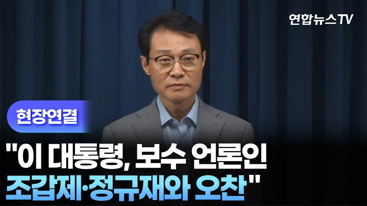[현장연결] 대통령실 “이 대통령, 보수 언론인 조갑제·정규재와 오찬” / 연합뉴스TV (YonhapnewsTV)