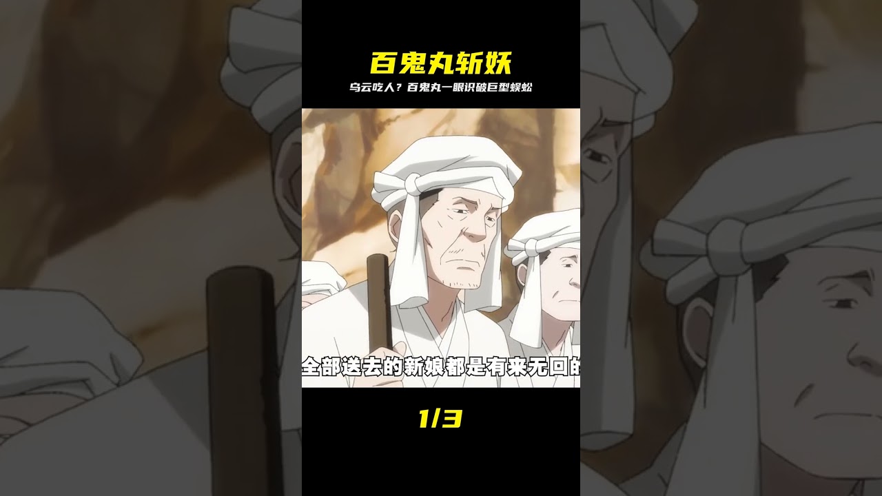 村莊中驚現一團會吃人的烏云，百鬼丸到場才發現是頭蜈蚣精在作祟 #百鬼丸，蜈蚣精，斩妖，村庄，灵异，战斗