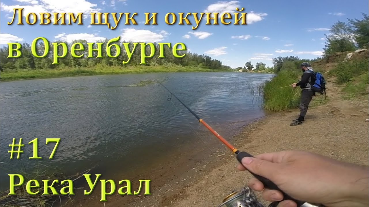 Река Урал: от истока до устья. 17 серия - Оренбург