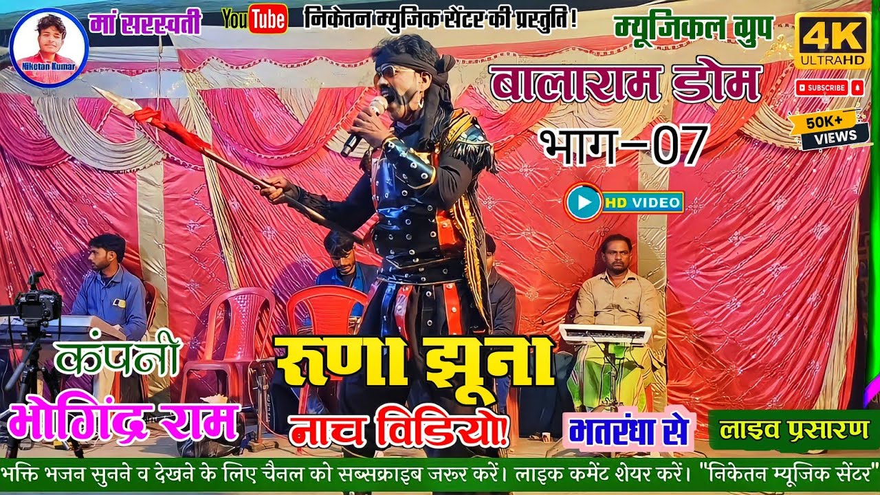 रूणा झूना नाच विडियो! भाग:~07!! RUNA JHUNA NACH VIDEO BHAG–07 !! @NIKETAN MUSIC CENTRE