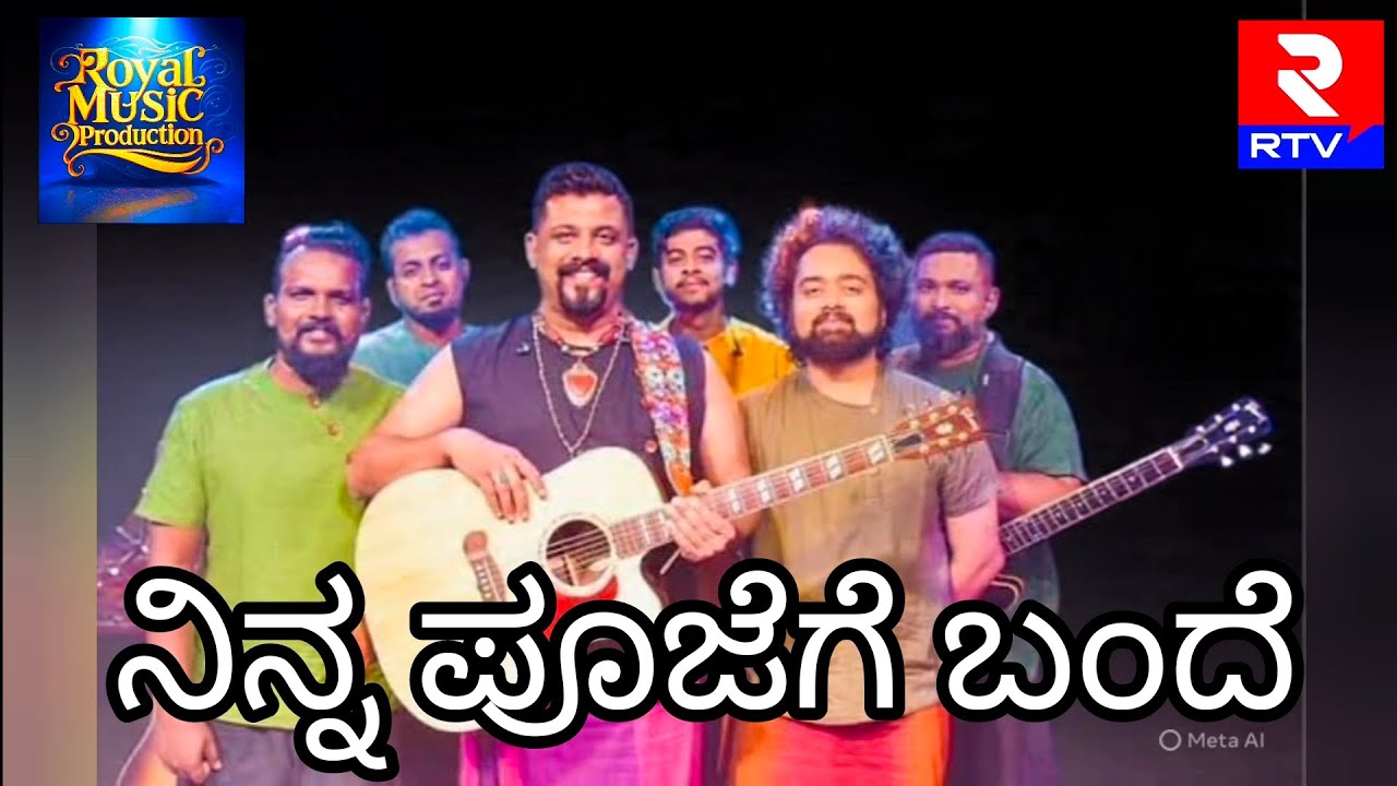 ನಿನ್ನ ಪೂಜೆಗೆ ಬಂದೆ | Raghu Dixit | Kannada Song | Royal Music Production