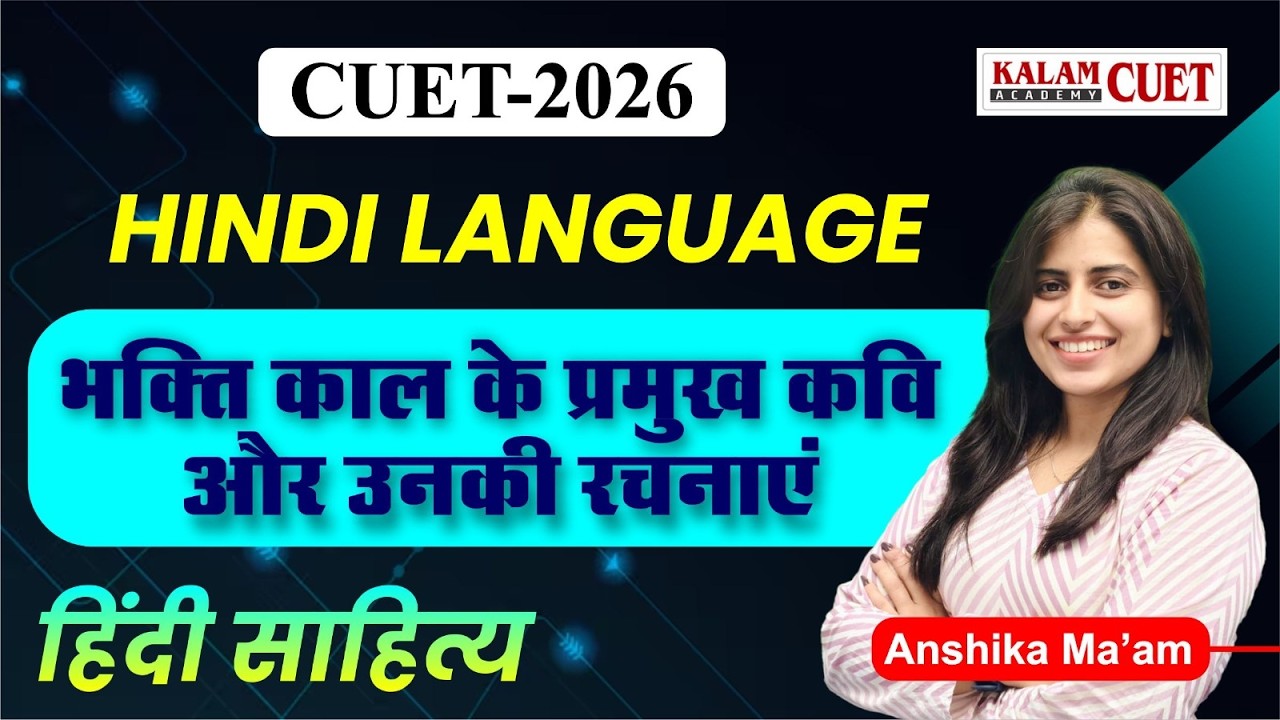 CUET 2026 हिंदी साहित्य | भक्ति काल के प्रमुख कवि और उनकी रचनाएं |  by Anshika Ma'am