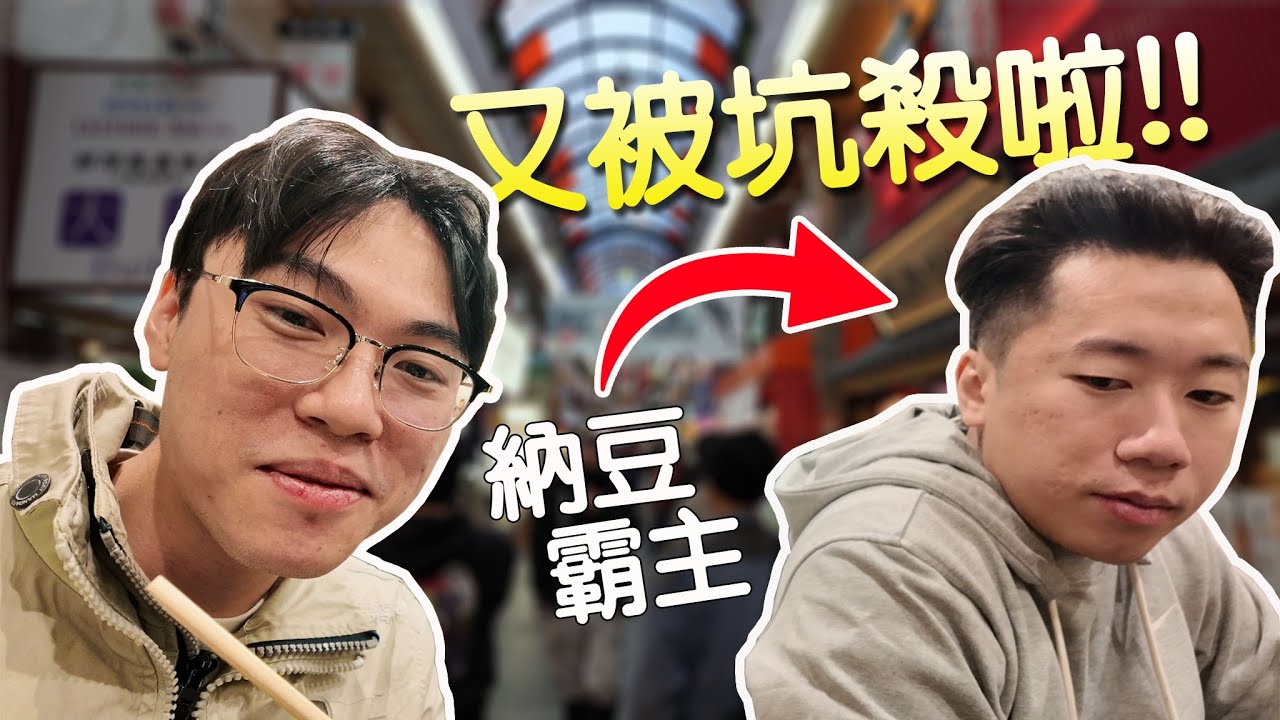 【小毛】DE團隊大阪Vlog - 暌違五年再次造訪大阪!!來到黑門市場被宰的好爽!!